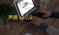 声播 v1.2.0